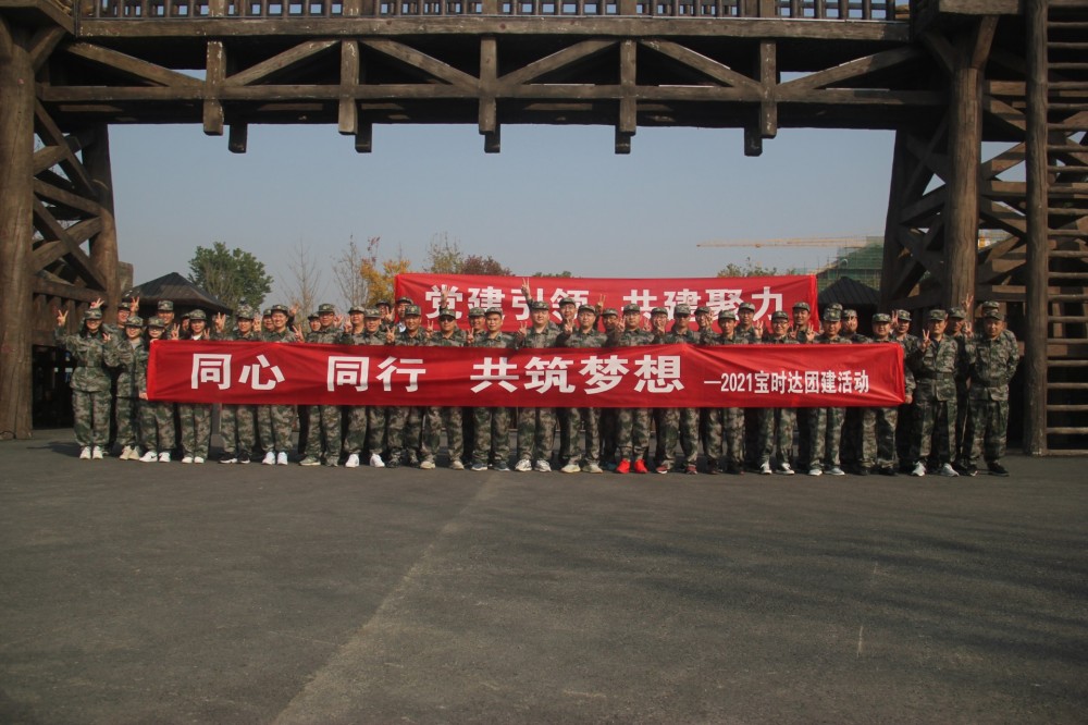 同心、同行、共筑夢想2021寶時達團··· 同心、同行、共筑夢想2021寶時達團···